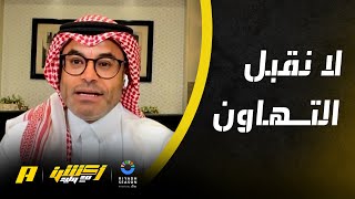 حديث محمد الشيخ عن تصريحات المدرب مانشيني