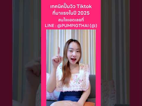 เทคนิคปั๊มวิวTiktokที่มาแรง