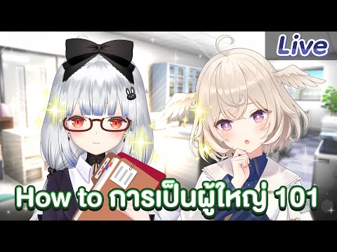 Howtoการเป็นผู้ใหญ่101ft.@