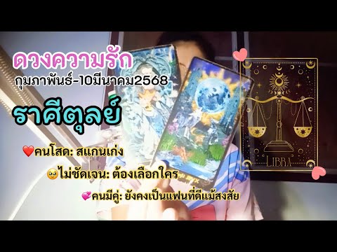 ดวงความรักราศีตุลย์💚สแกนเก่ง🥹