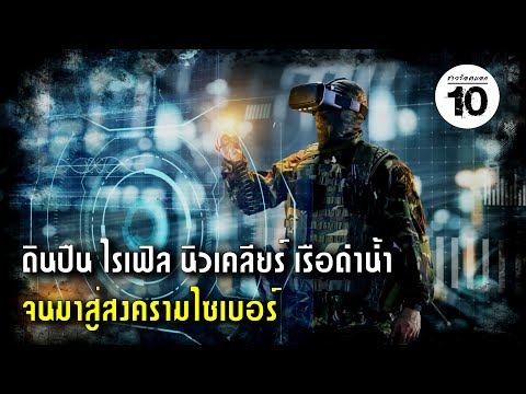 10-อันดับ-อาวุธที่เปลี่ยนวิถีข 10-อันดับ-อาวุธที่เปลี่ยนวิถีข