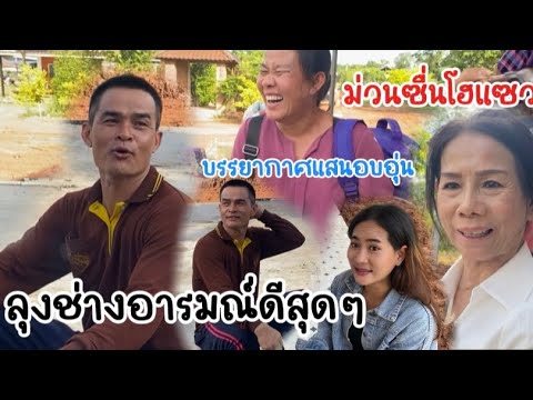 ลุงช่างอารมณ์ดีสุดๆบรรยากาศที