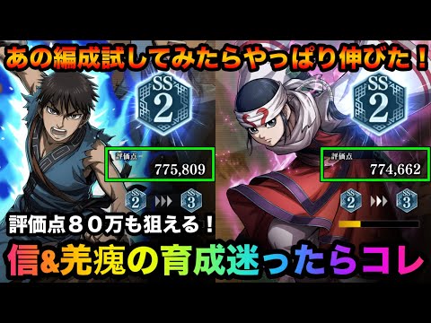 【キングダム頂天】迷ったらコレ！？やっぱり強かった！信&羌瘣の修行編成はコレで決まり！「信&羌瘣編」編成紹介&修行（ポイント解説あり）【キングダム】