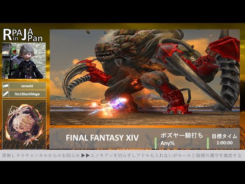 FINAL FANTASY XIVボズヤ一騎打ち制覇タイムアタック（RPA in Japan 2024 in Spring）WAVE2