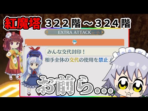 【東方ロストワード】ボス階でもないのに何故敵は禁止をしてくるのだろう？？（ゆっくり実況）part２５５