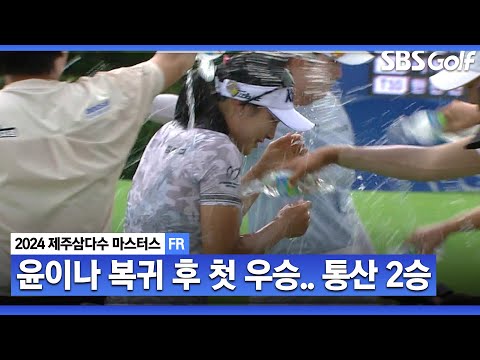 [2024 KLPGA] 윤이나, 1년 6개월 만에 통산 2승!! 징계 복귀 이후 첫 우승_제주삼다수 FR