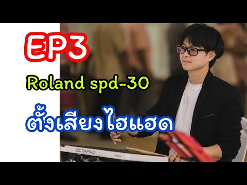 EP3Rolandspd-30ตั้งเสียงไฮแ