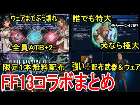 【FF7EC】FF13コラボ性能、てきのわざ「シーンドライブ」解説、配布も優秀！アプデまとめ【攻略・解説】【エバクラ】