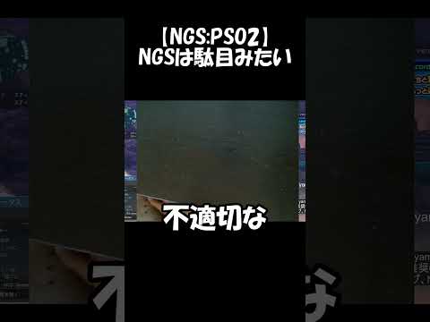 【PSO2:NGS】NGSは駄目みたい #shorts #ngs