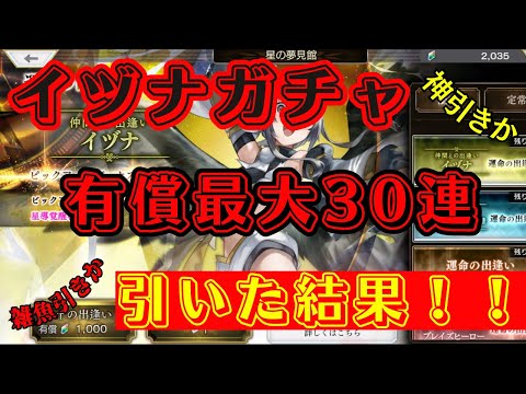 【アナザーエデン】イヅナを狙って有償ガチャを最大30連引いた結果！！