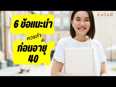 6ข้อแนะนำควรทำก่อนอายุ40จะ