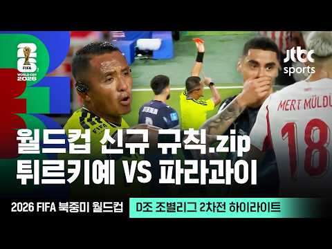 [하이라이트] 월드컵 신규 규칙 모음｜D조 조별리그 2차전 튀르키예 VS 파라과이｜2026 FIFA 북중미 월드컵