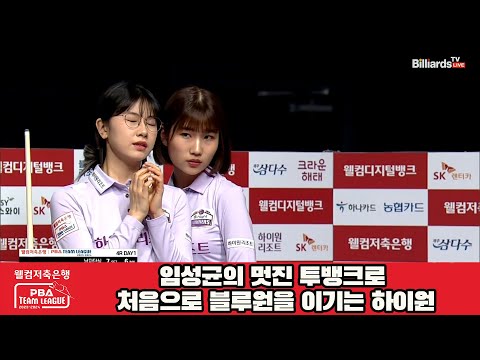 임성균의 멋진 투뱅크로 처음으로 블루원을 이기는 하이원[웰컴저축은행 PBA 팀리그 2023-2024] 4라운드