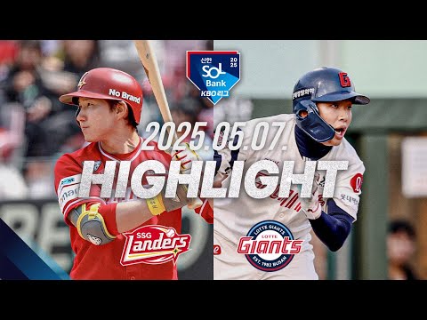 [SSG vs 롯데] 야구 하이라이트｜5.7｜2025 신한 SOL뱅크 KBO 리그｜HIGHLIGHT