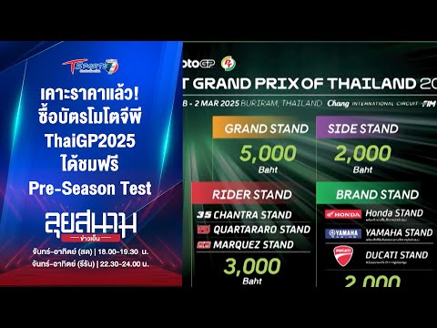 เคาะ!ซื้อบัตรโมโตจีพีThaiGP2