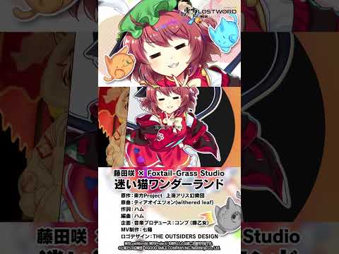 【東方LostWord feat.藤田咲 × Foxtail-Grass Studio】「迷い猫ワンダーランド」#東方LostWord #東方LW #東ロワ #橙