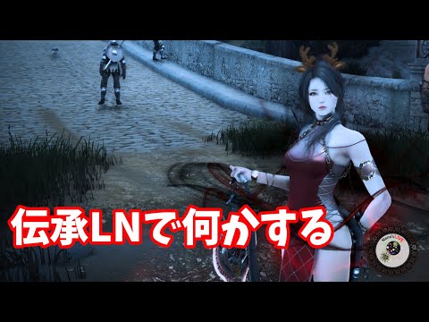 黒い砂漠PC ＃217『伝承LNをやります！』