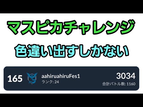 【GOバトルリーグ 】マスピカチャレンジ!! マスターorハロウィンリトル!! レート3034～