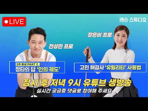 JTBC GOLF  [레슨 스튜디오] LIVE 정타의 답 인의 궤도, 고민 해결사 유틸리티 사용법_전성민, 장은비, 정재은