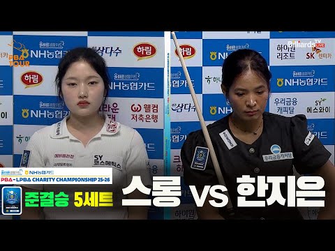 [준결승]스롱vs한지은 5세트[올바른생활카드 NH농협카드 LPBA 채리티 챔피언십 25-26]