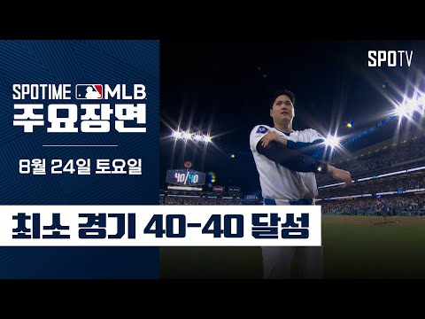 [MLB] 최소 경기 40-40 달성 오타니 쇼헤이 주요장면 (08.24) #SPOTV