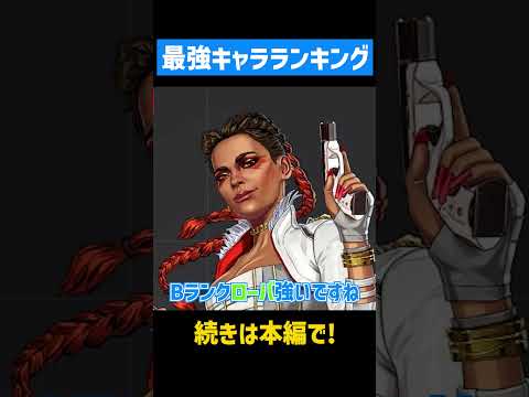 シーズン26のキャラランキングを紹介！【APEX LEGENDS】 #apex #apexlegends #エーペックス
