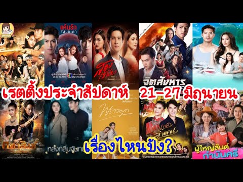 เรตติ้งสุดปังประจำสัปดาห์-วันท เรตติ้งสุดปังประจำสัปดาห์-วันท