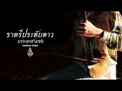 ราตรีประดับดาวสามซอPARINYAO