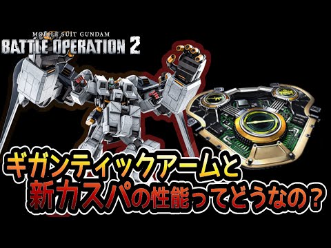 【バトオペ２】この見た目でステルスチャージ格闘・・？ヘイズル・アウスラ(GAU装備)　【解説】
