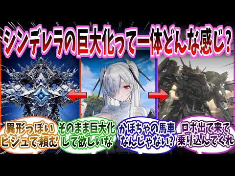 【メガニケ】「今もシンデレラはやらないだけで巨大化出来るっぽいけど実際やったらなんの動物になるんだろう」に対する指揮官たちの反応集【勝利の女神：NIKKE】【勝利の女神ニケ反応集】