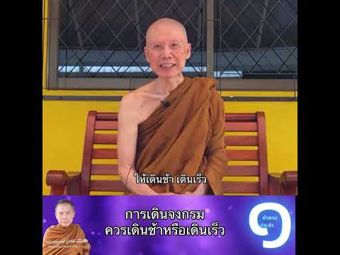 การเดินจงกรมควรเดินช้าหรือเดิน