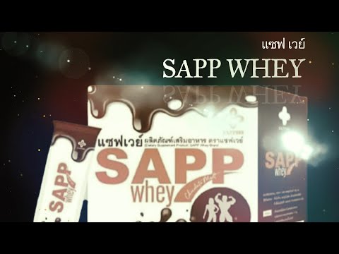 sappwhey:แซฟเวย์ผลิตภัณฑ์