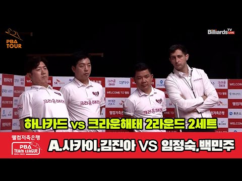 2세트 하나카드(A.사카이,김진아)vs크라운해태(임정숙,백민주)[웰컴저축은행 PBA 팀리그 2R]