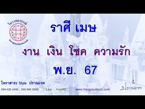 ทำนายดวงชาวราศีเมษเดือนพฤศจ