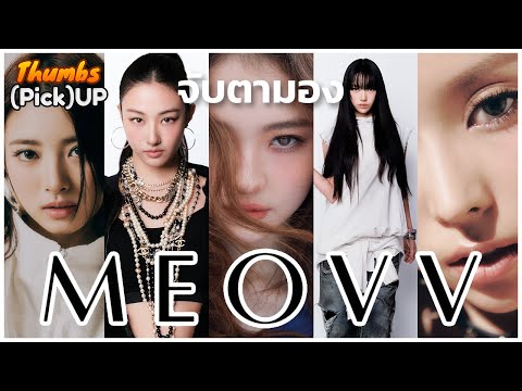 จับตามองMEOVV-Thumbs(Pick)