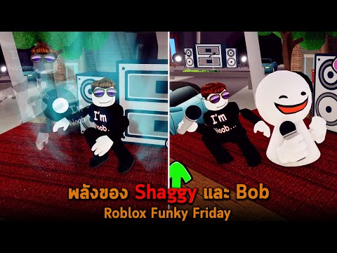 พลังของ-Shaggy-และ-Bob-Roblox- พลังของ-Shaggy-และ-Bob-Roblox-