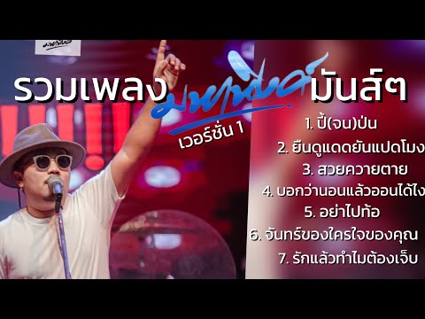 รวมเพลงมันส์ๆมหาหิงค์mahahin