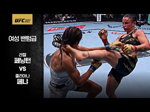 [UFC] 라켈 페닝턴 vs 줄리아나 페냐