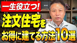 【注文住宅】一生役立つ！プロが注文住宅をお得に建てる方法を徹底解説