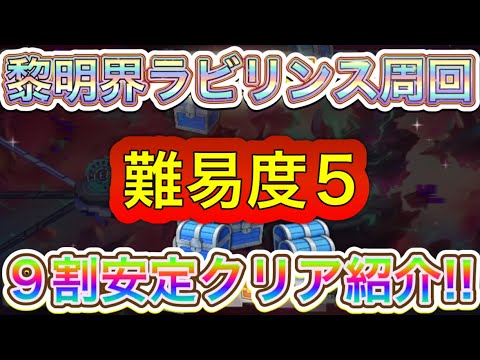 【プリコネR】黎明界ラビリンスの周回で難易度5を9割安定クリアをする為の遺物&キャラ集め紹介!!