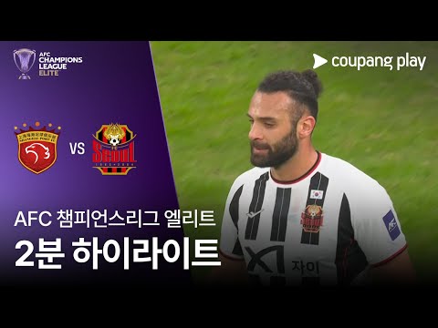 [AFC 챔피언스리그] 상하이 하이강 vs 서울 2분 하이라이트