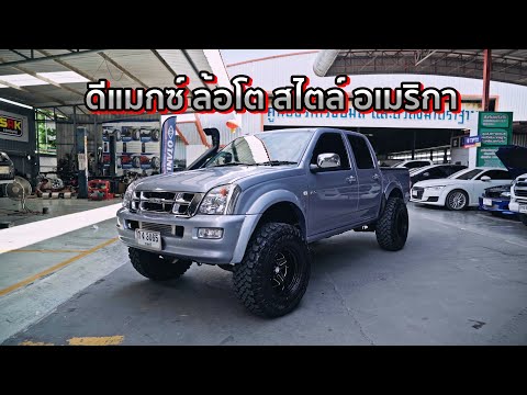 ดีแมกซ์ล้อโตสไตล์อเมริกา|