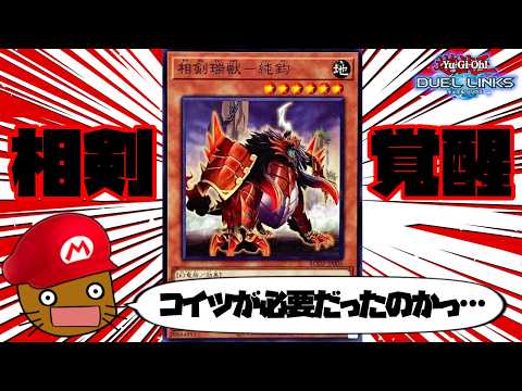 相剣瑞獣－純鈞のおかげで相剣デッキがもっと強くなりました【遊戯王デュエルリンクス】