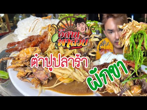 อีสานพาสวบตำปูปลาร้าผักขา