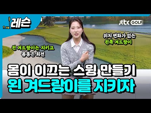 클럽을 이끄는 몸 만드는 세 가지 방법 | 이혜지 프로