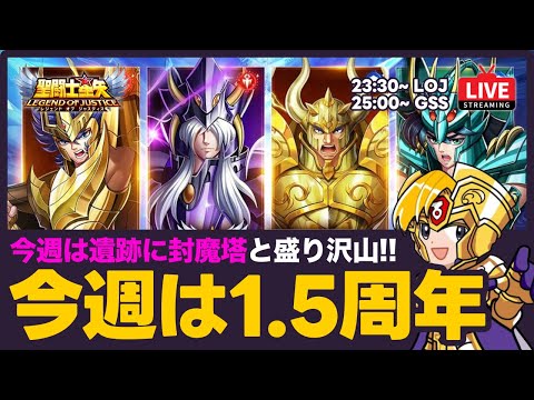 【星矢ジャスティス】今週は1.5周年！封魔塔と神々の遺跡も開催！質問なんでもどうぞ！【聖闘士星矢LOJ】