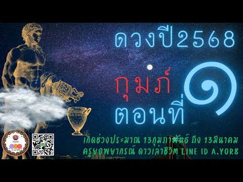 เจาะดวงปี2568-ราศีกุมภ์ตอน1