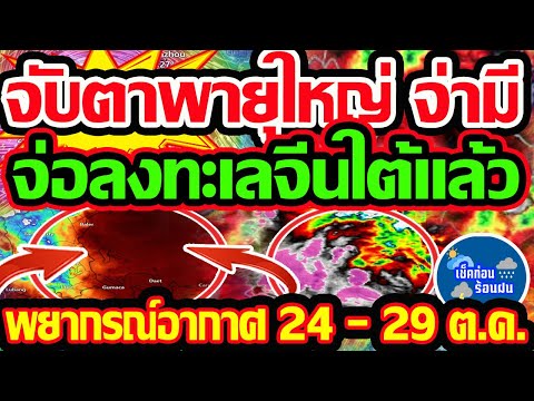 พยากรณ์อากาศวันนี้24-29ต.