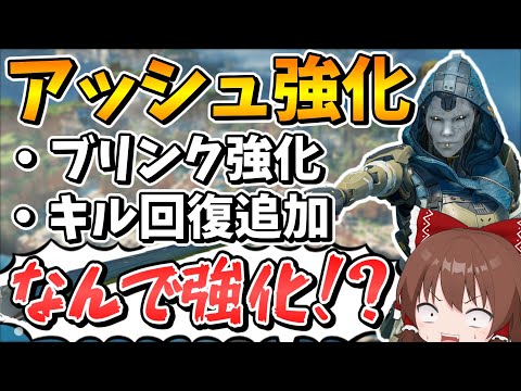 ぶっ壊れ最強のアッシュが更に強化されてもっと最強になってダブハン余裕キャラに！？【Apex Legends】【エーペックスレジェンズ】【ゆっくり実況】part521
