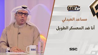 مساعد العبدلي: أنا ضد المعسكرات الطويلة للمنتخب